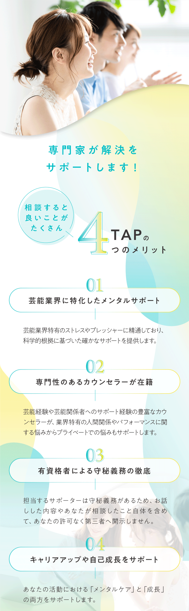 専門家が解決をサポートします！TAPの4つのメリット