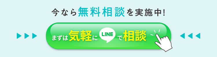 今なら無料相談を実施中！まずは気軽にLINEで相談